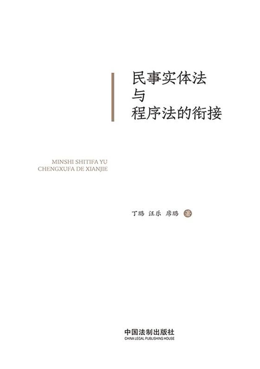 民事实体法与程序法的衔接