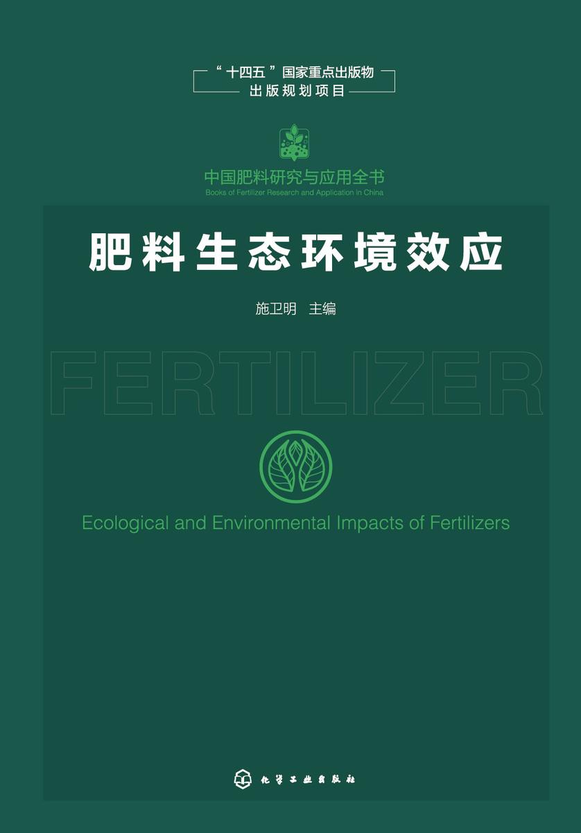 中国肥料研究与应用全书--肥料生态环境效应