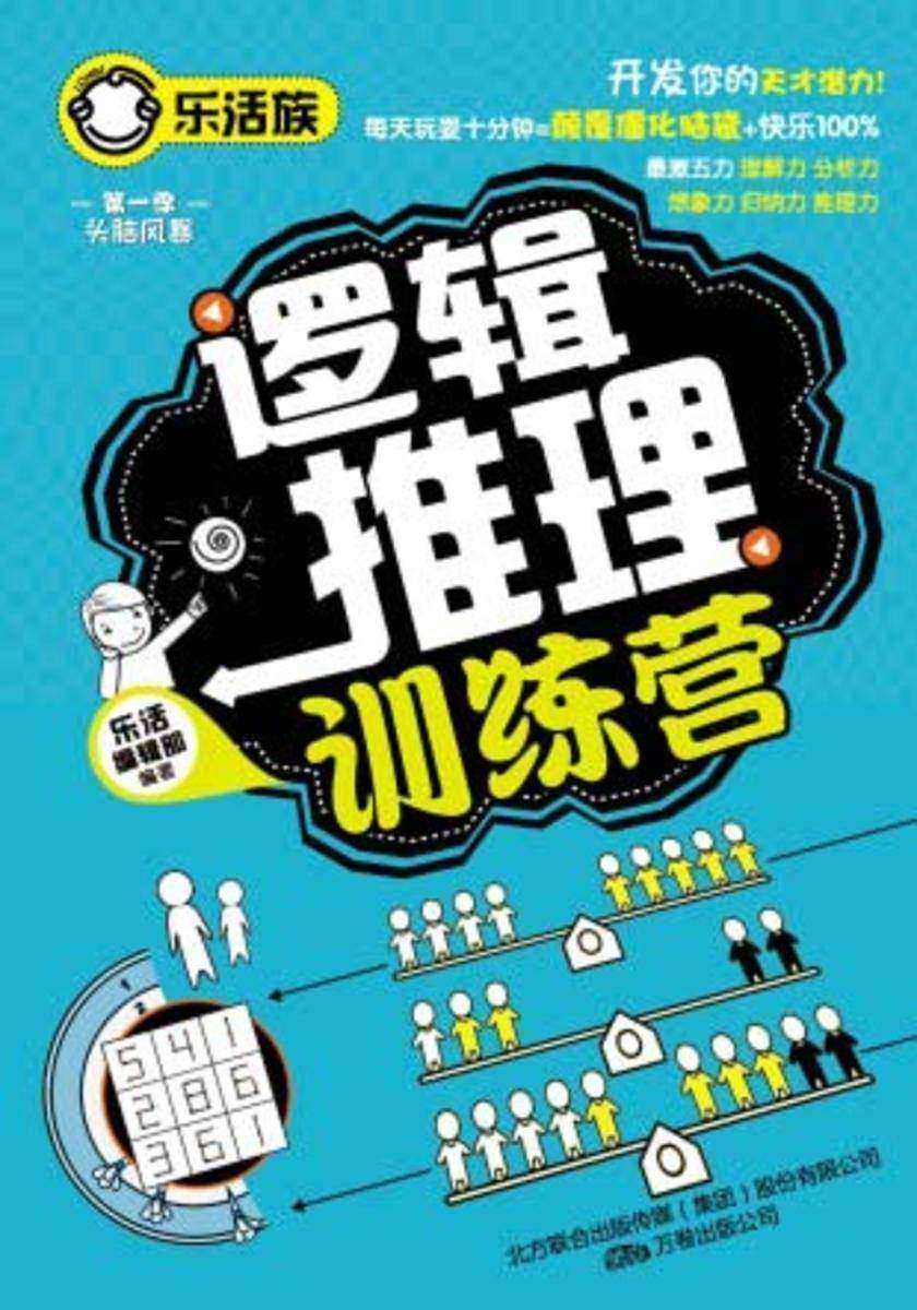 逻辑推理训练营(仅适用PC阅读)