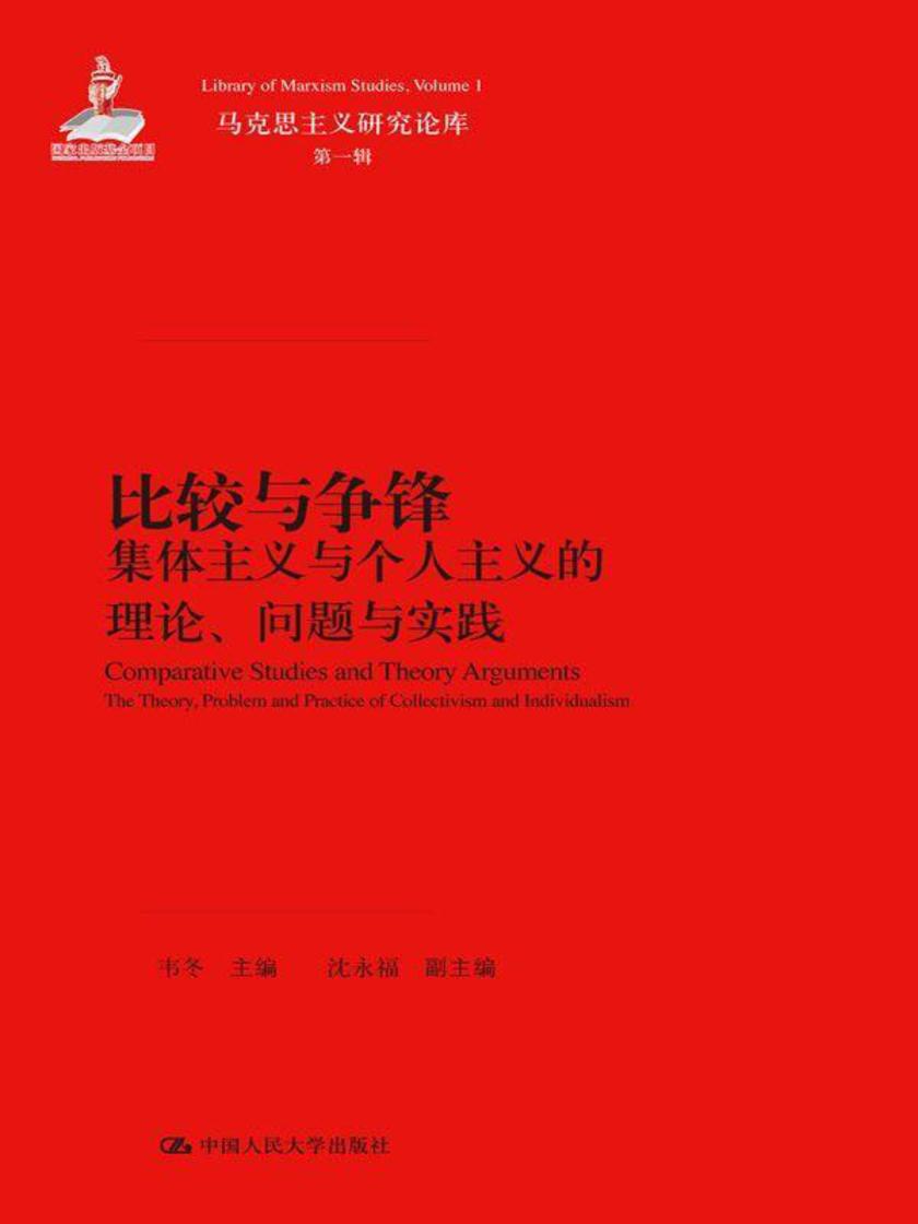 比较与争锋:集体主义与个人主义的理论、问题与实践(马克思主义研究论库·第一辑)