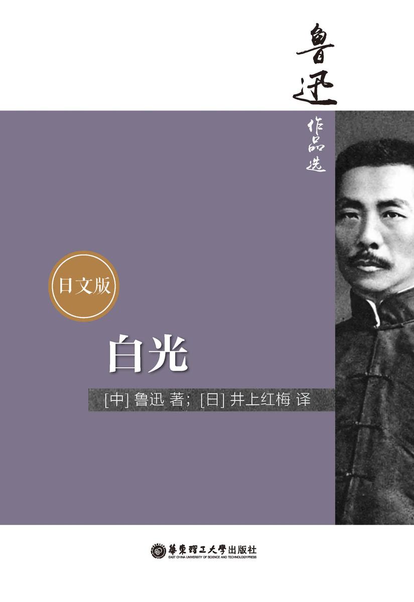 鲁迅作品选:白光(日文版)