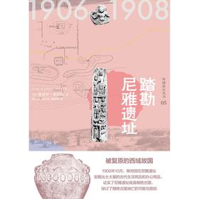 知新  西域游历丛书05  踏勘尼雅遗址