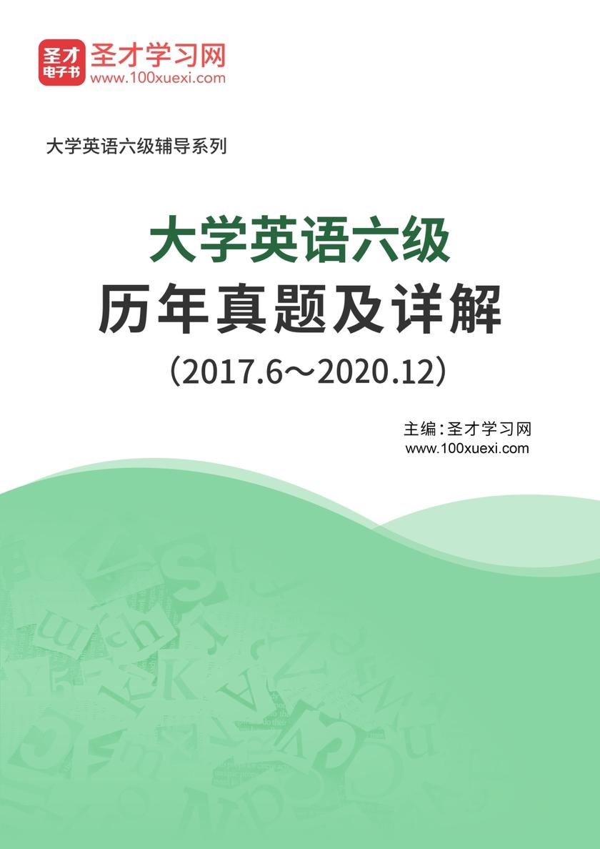 大学英语六级历年真题及详解（2017.6～2020.12）