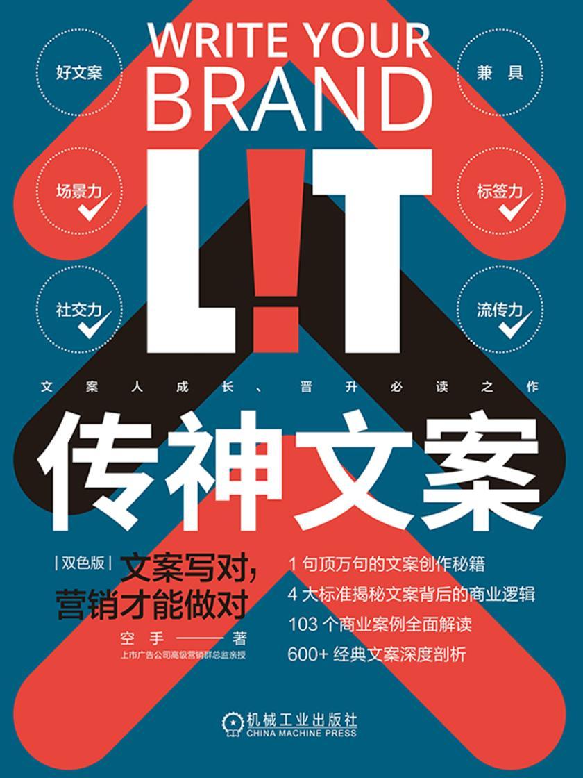 传神文案:文案写对,营销才能做对(双色版)