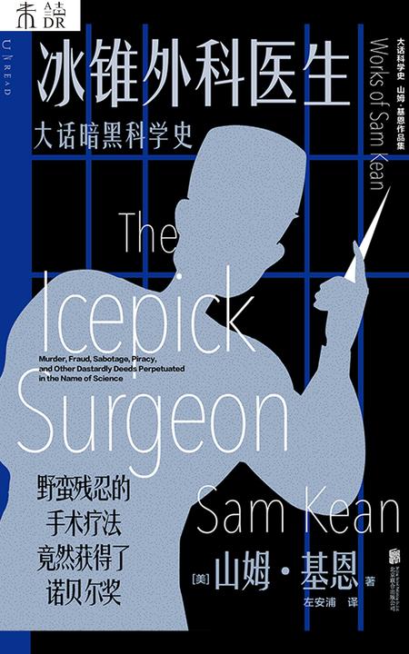 冰锥外科医生:大话暗黑科学史
