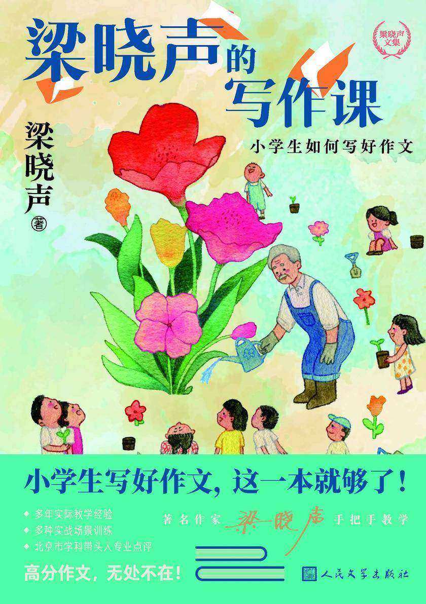 梁晓声的写作课:小学生如何写好作文