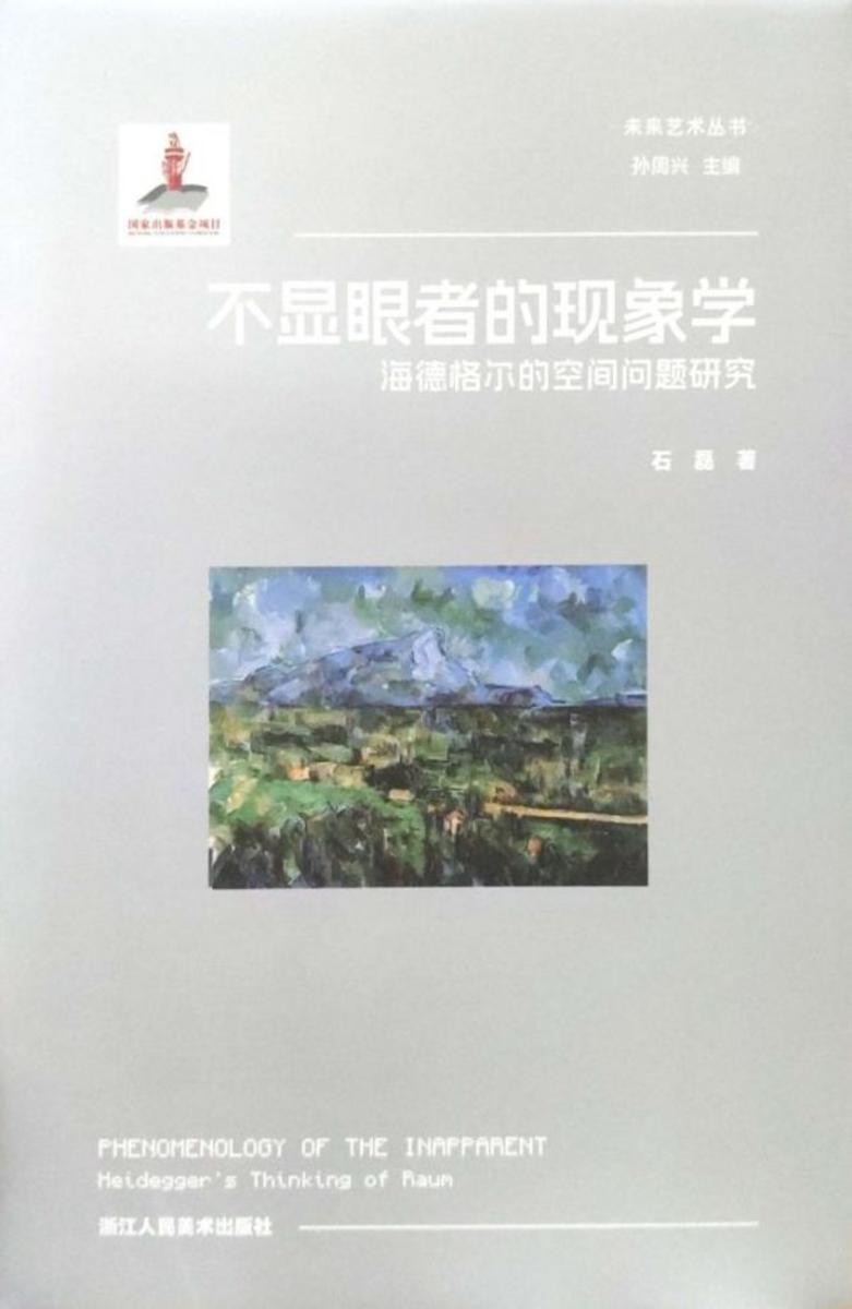 不显眼者的现象学:海德格尔的空间问题研究