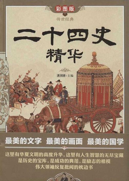 二十四史精华