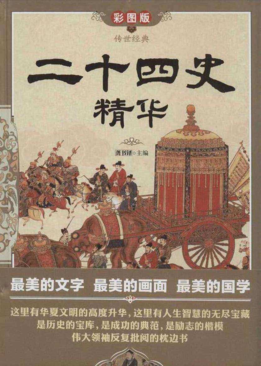 二十四史精华