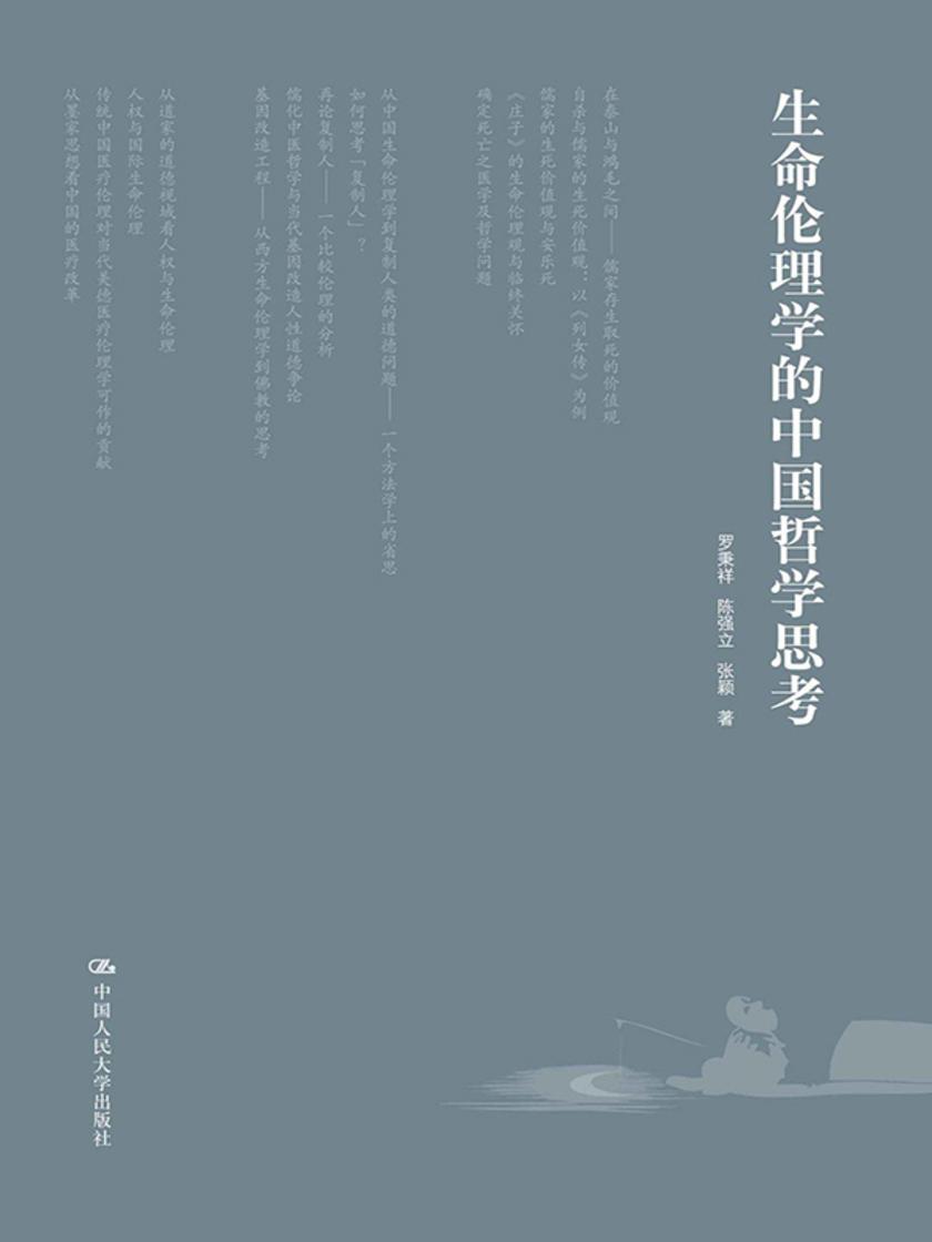生命伦理学的中国哲学思考