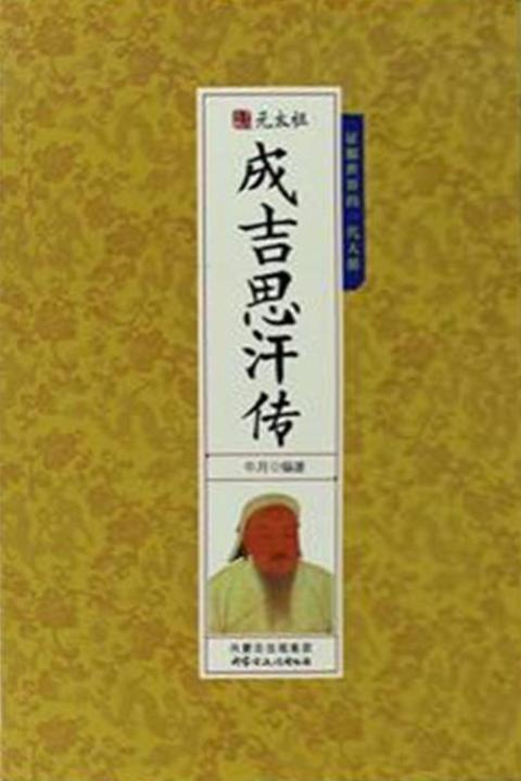 元太祖成吉思汗传