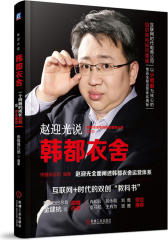 韩都衣舍：一个网商的成长回顾及未来展望(试读本)
