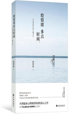 给情绪多点时间:与世界相处的正确方式(试读本)