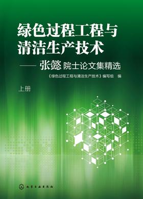 绿色过程工程与清洁生产技术——张懿院士论文集精选(上册)
