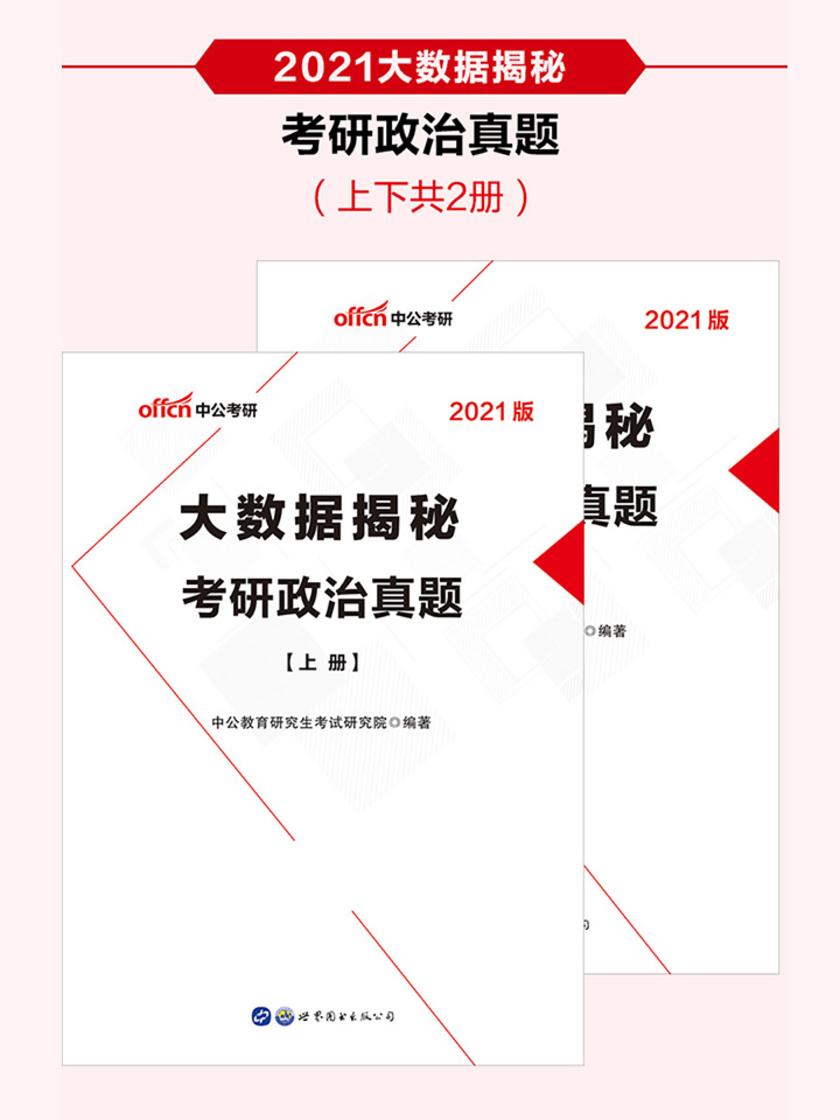 中公2021大数据揭秘考研政治真题