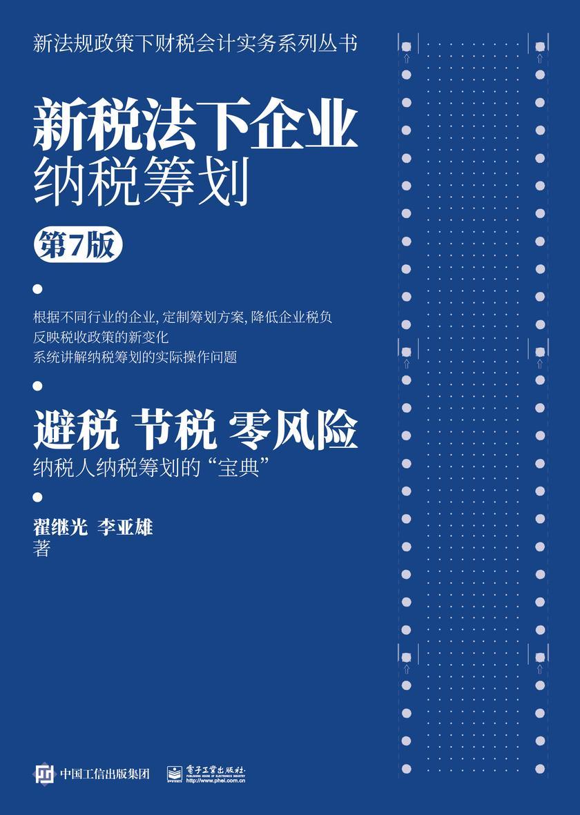 新税法下企业纳税筹划(第7版)
