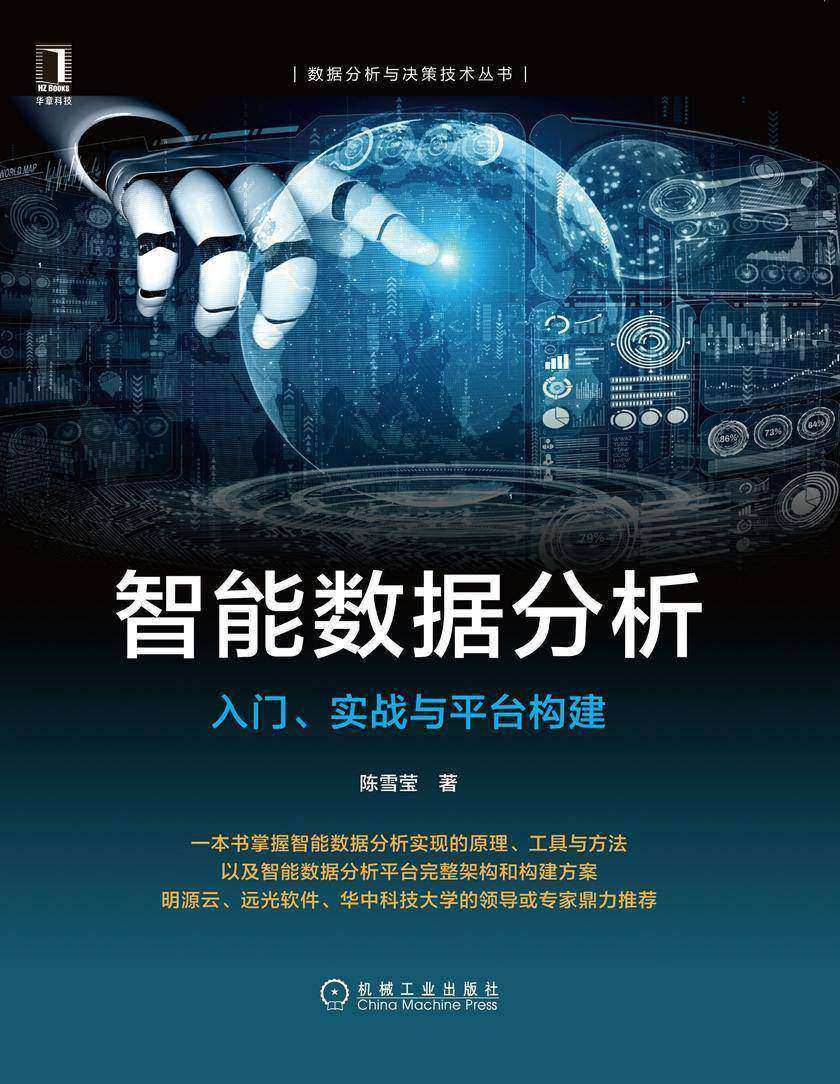 智能数据分析:入门、实战与平台构建