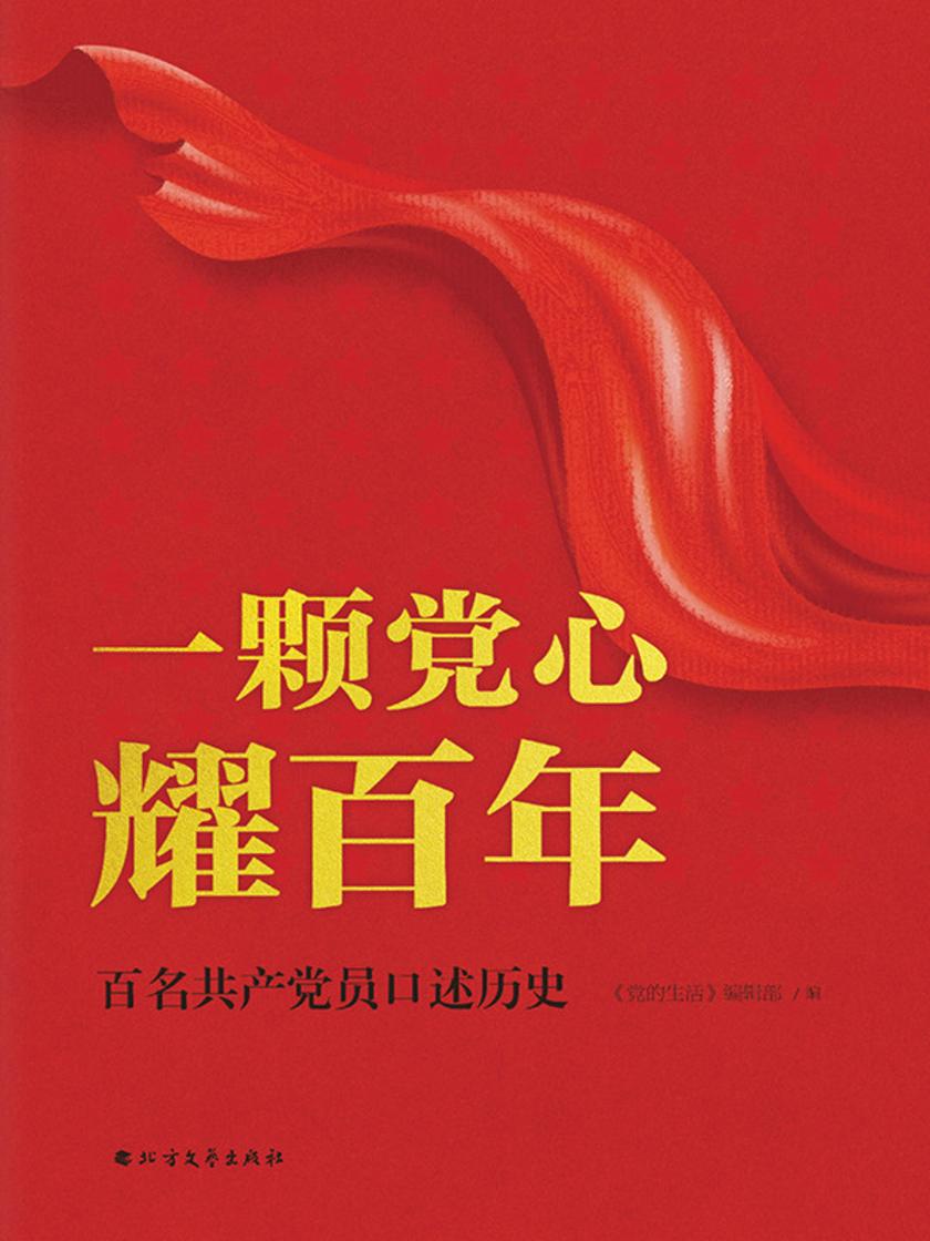 一颗党心耀百年:百名共产党员口述历史