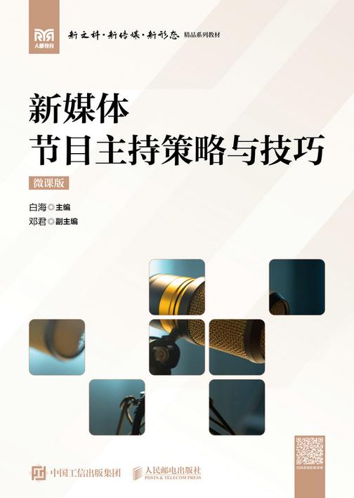 新媒体节目主持策略与技巧(微课版)