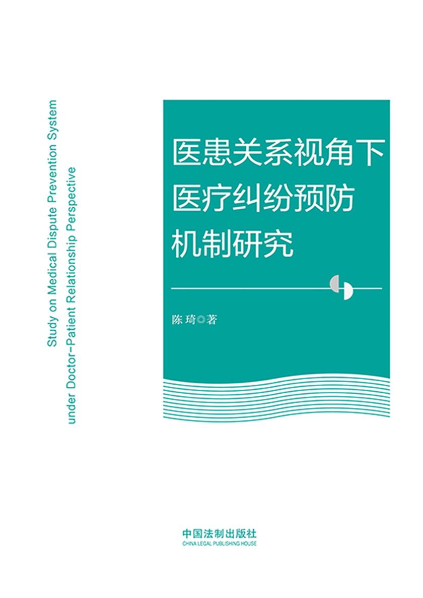 医患关系视角下医疗纠纷预防机制研究