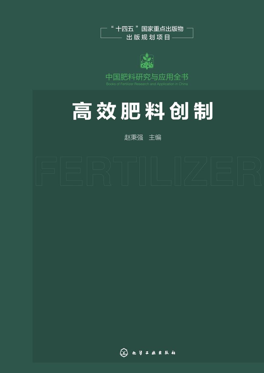 中国肥料研究与应用全书--*肥料创制