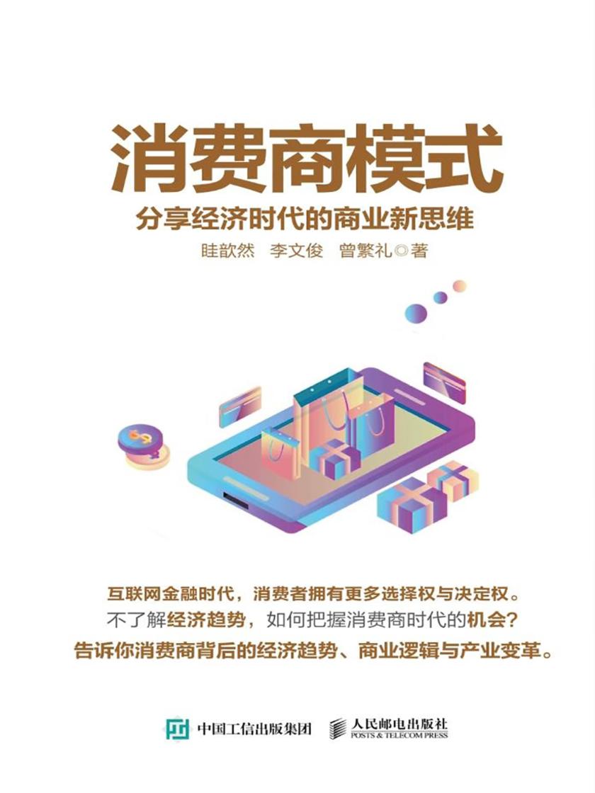 消费商模式：分享经济时代的商业新思维