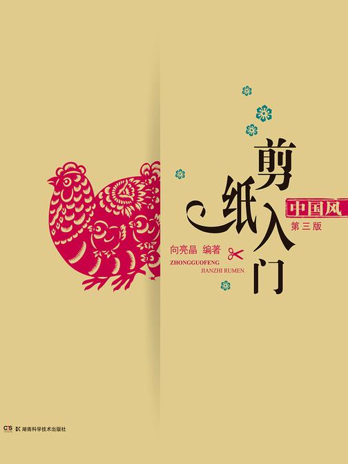 中国风剪纸入门(第三版)(慢慢折，细细剪，奇妙世界随之展现。剪纸活起来,生活多姿彩!)