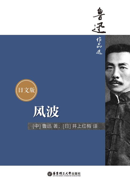 鲁迅作品选：风波(日文版)