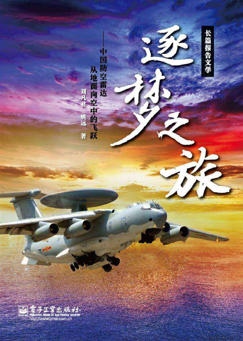 逐梦之旅——中国防空雷达从地面向空中的飞跃