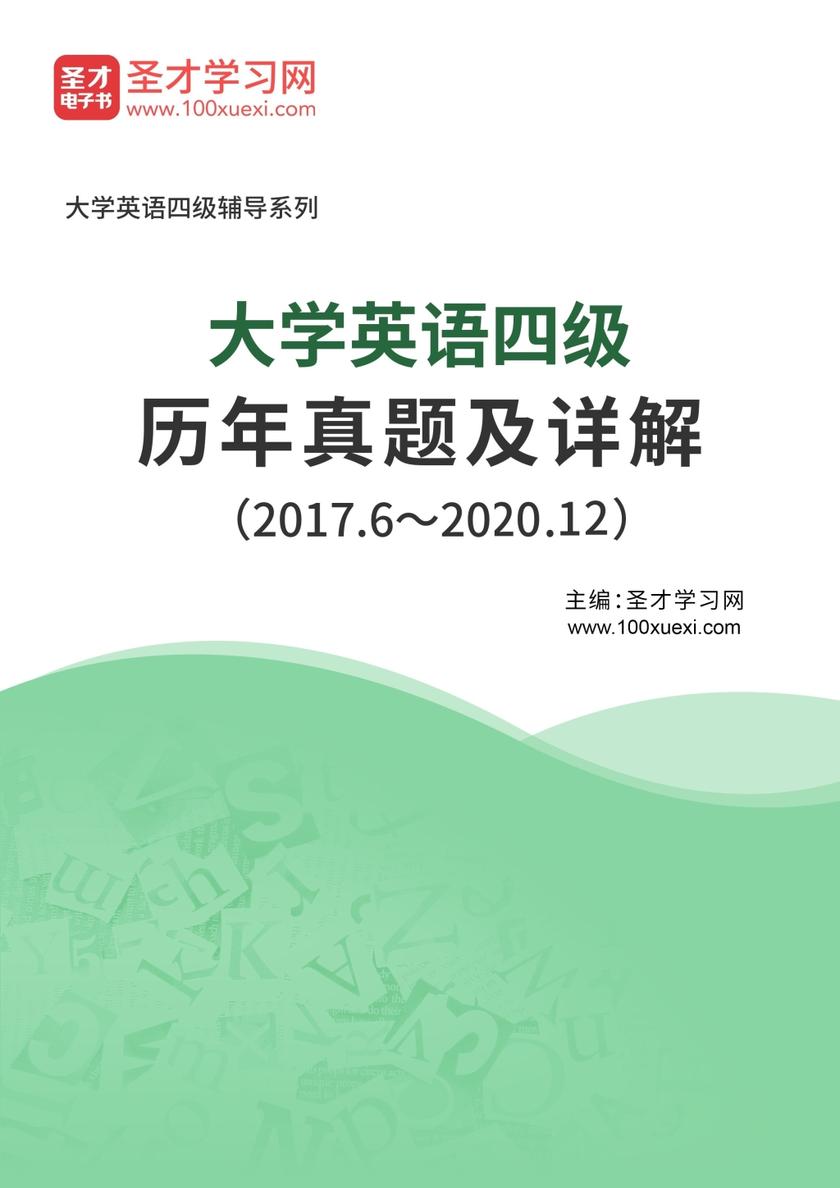 大学英语四级历年真题及详解(2017.6~2020.12)