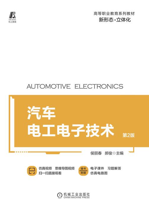 汽车电工电子技术 第2版