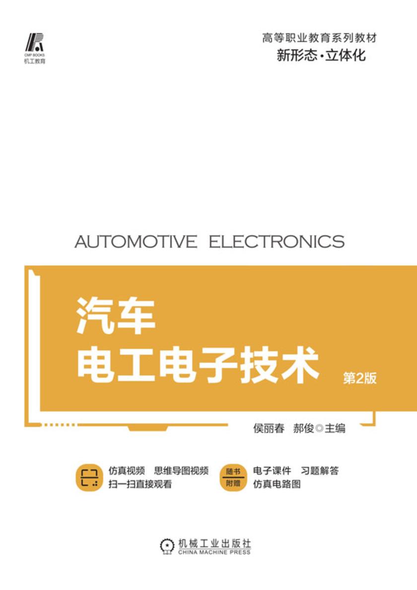 汽车电工电子技术 第2版