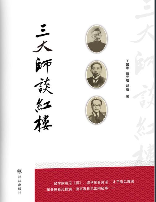 三大师谈红楼