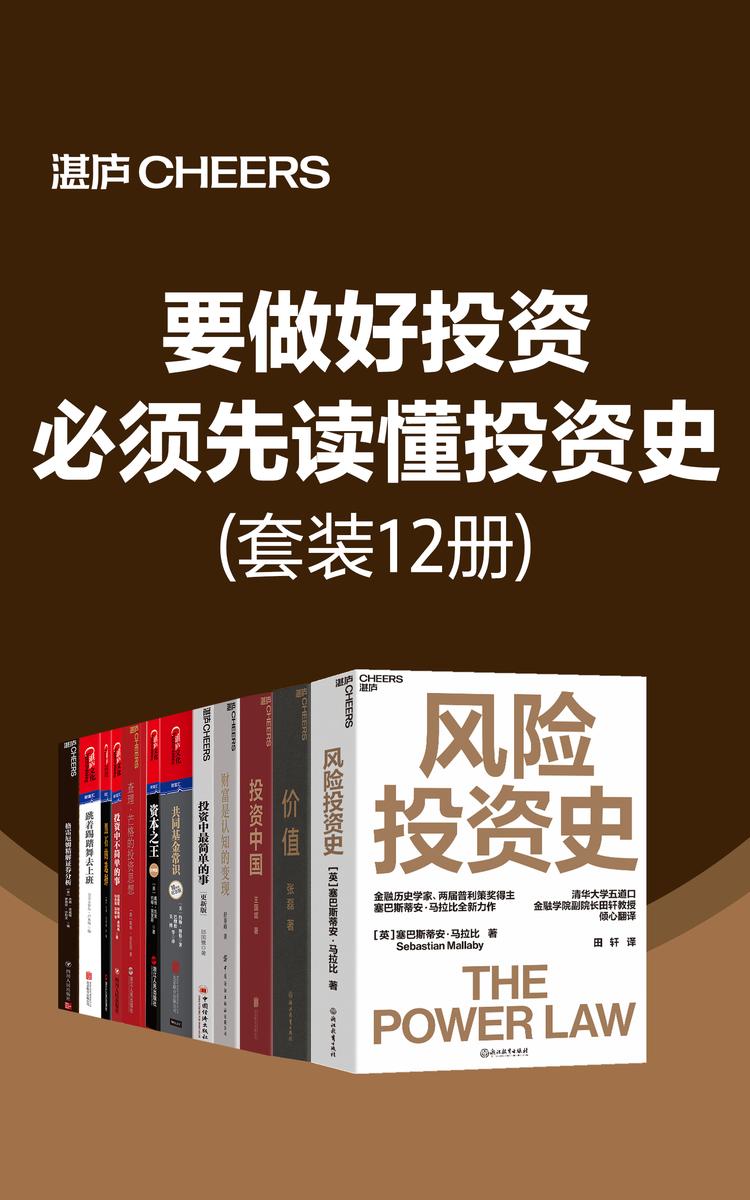 要做好投资,必须先读懂投资史(套装12册)