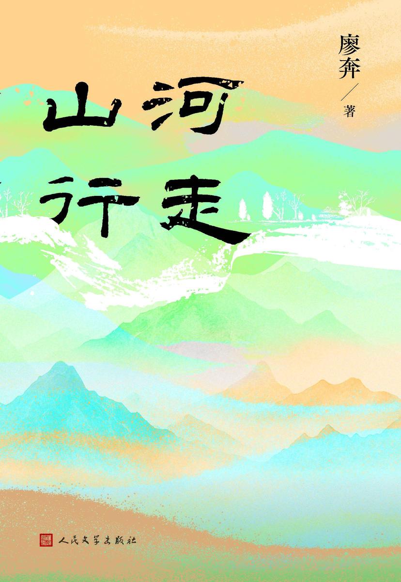 山河行走