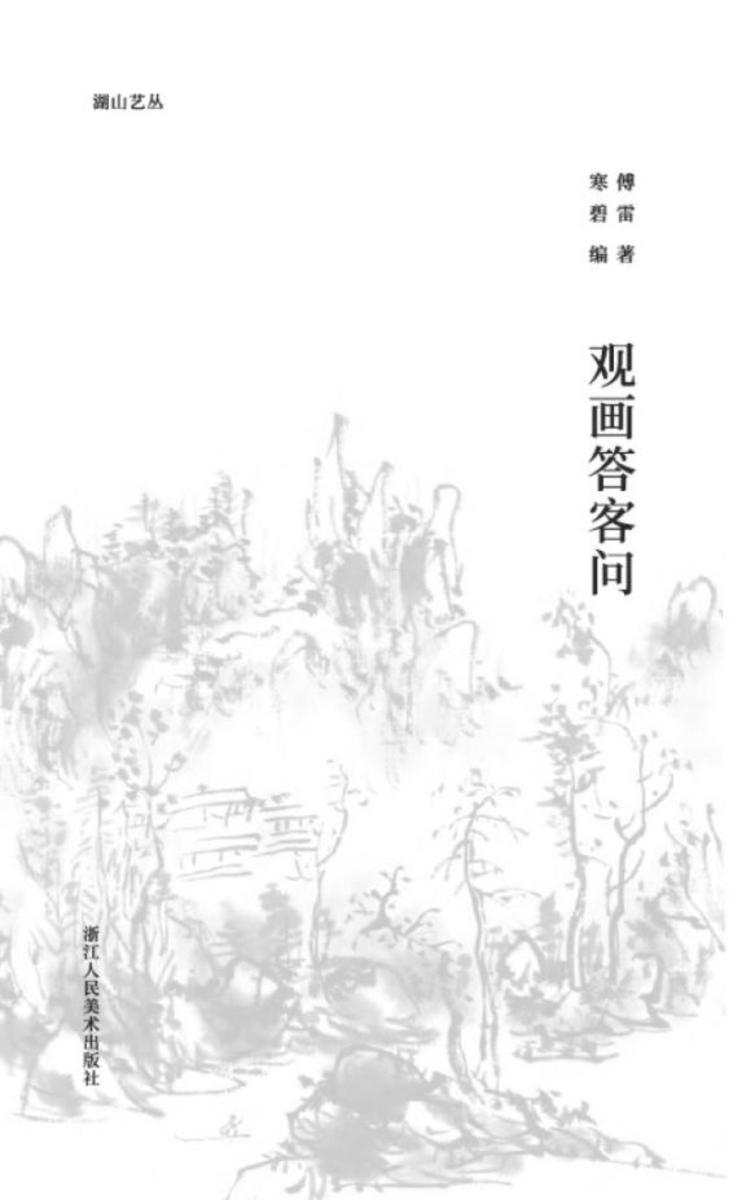 观画答客问