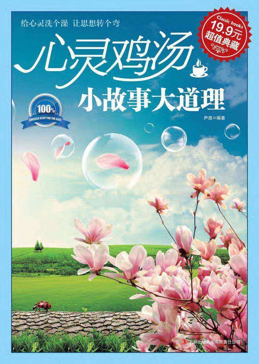 心灵鸡汤 小故事大道理