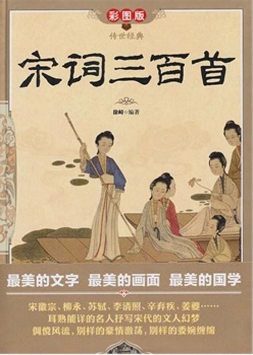 宋词三百首