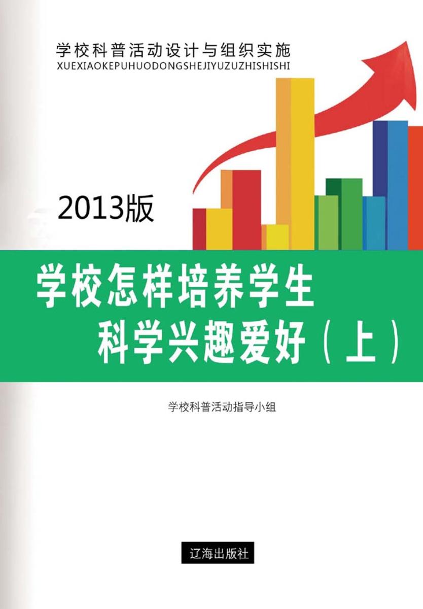 学校怎样培养学生科学兴趣爱好（上）