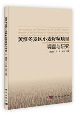 黄淮冬麦区小麦籽粒质量调查与研究(试读本)