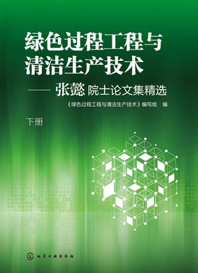绿色过程工程与清洁生产技术——张懿院士论文集精选(下册)