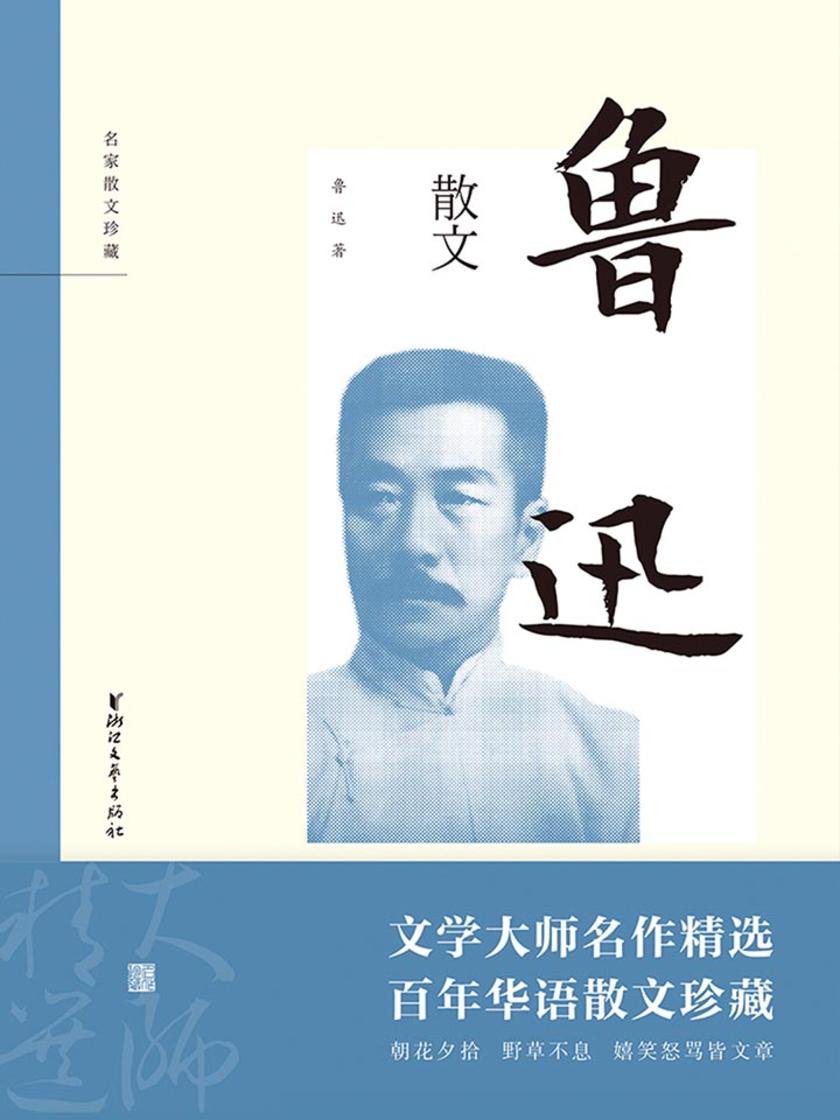 鲁迅散文(名家散文珍藏)