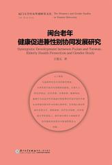 闽台老年健康促进兼性别协同发展研究