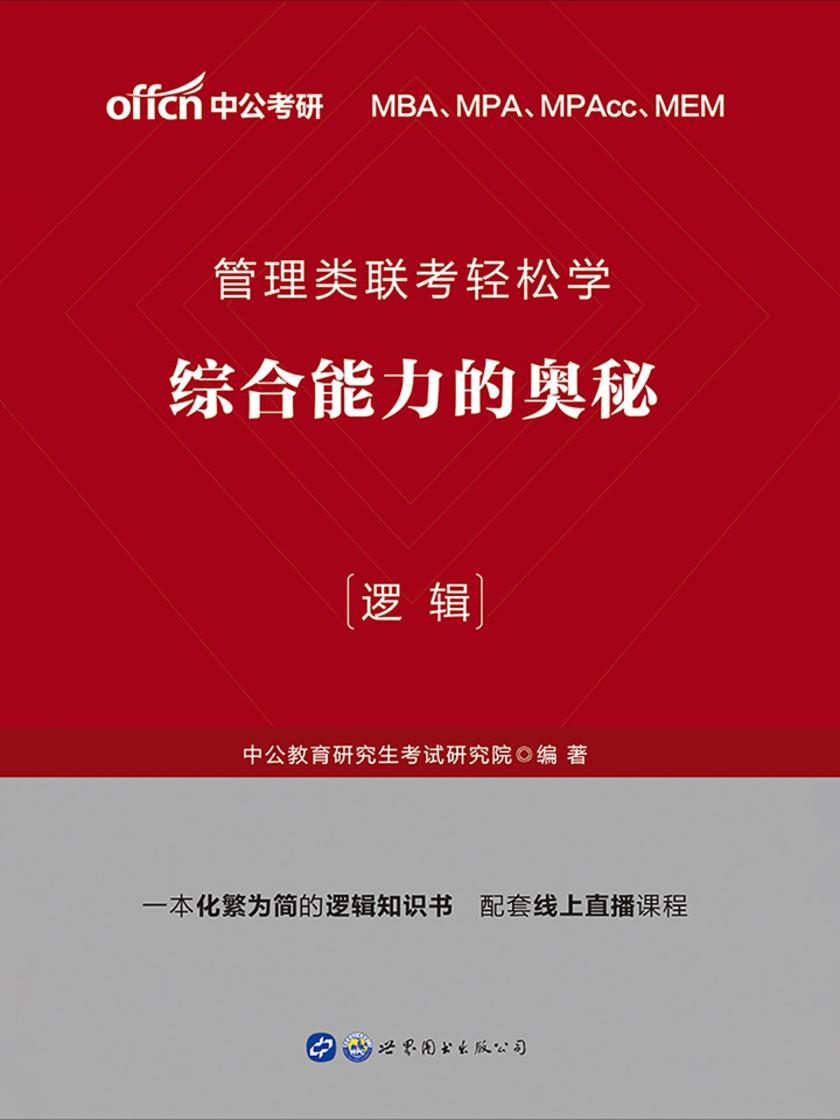 中公2021管理类联考轻松学综合能力的奥秘(逻辑)