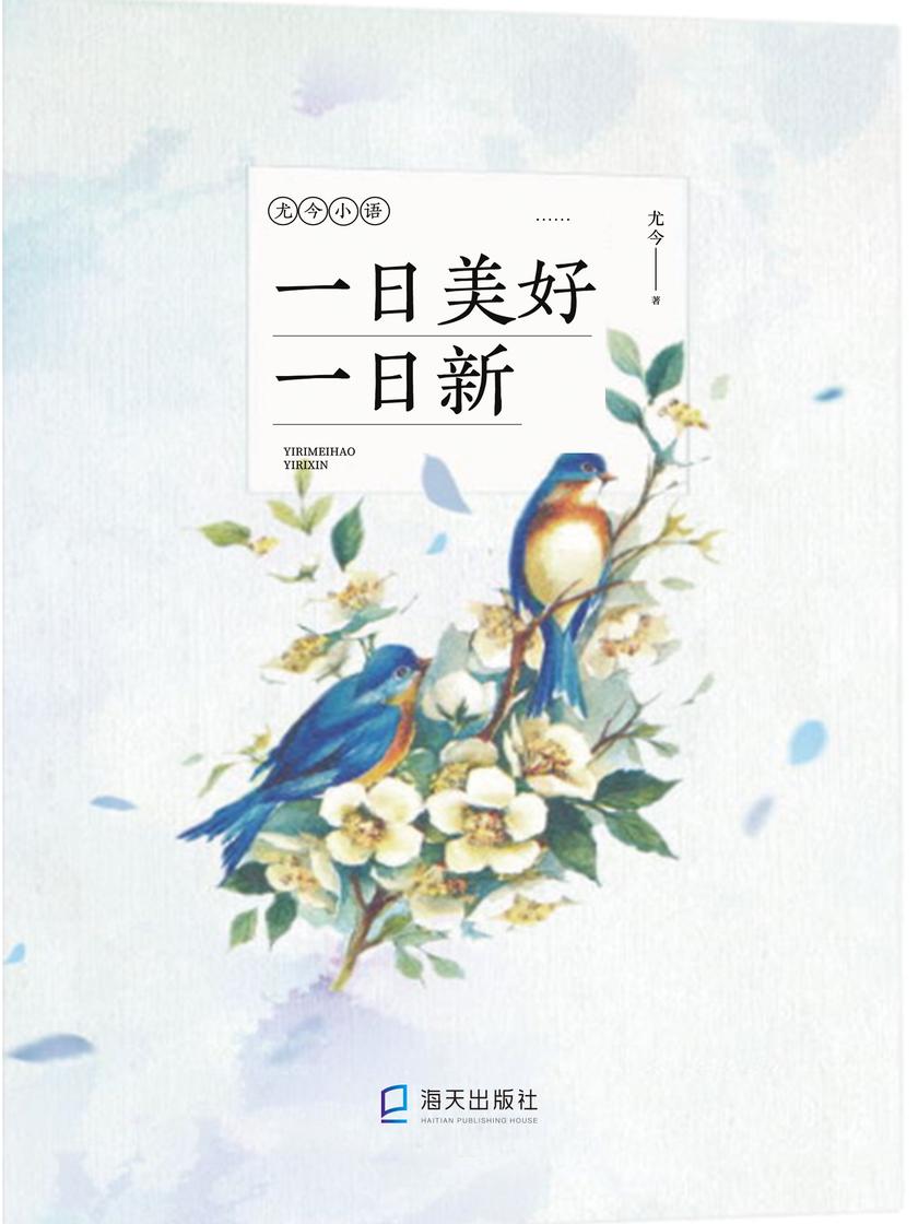 一日美好一日新