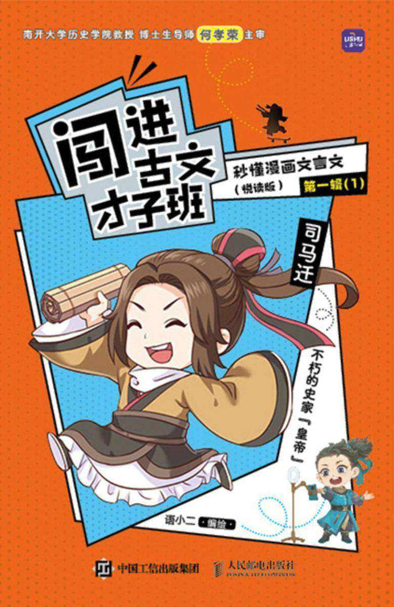 闯进古文才子班 秒懂漫画文言文(悦读版)*辑