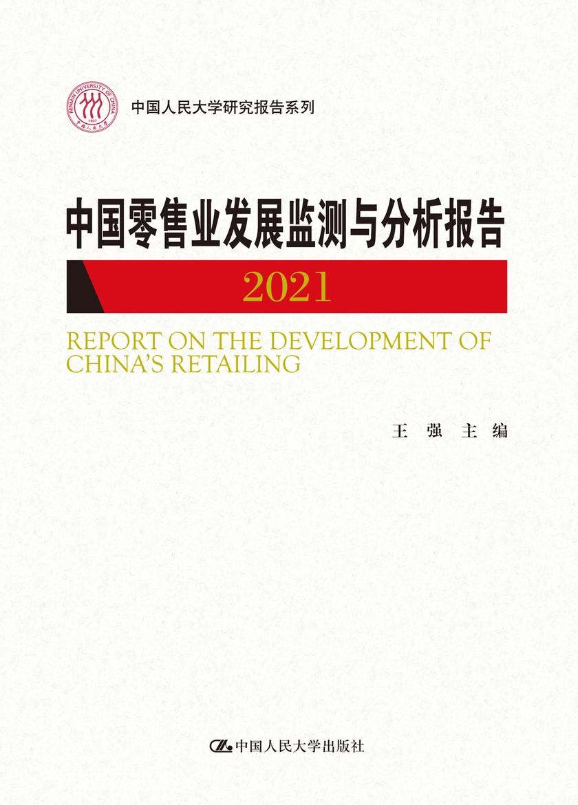 中国零售业发展监测与分析报告 2021