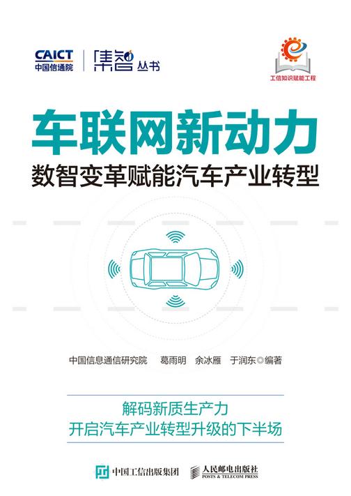 车联网新动力:数智变革赋能汽车产业转型