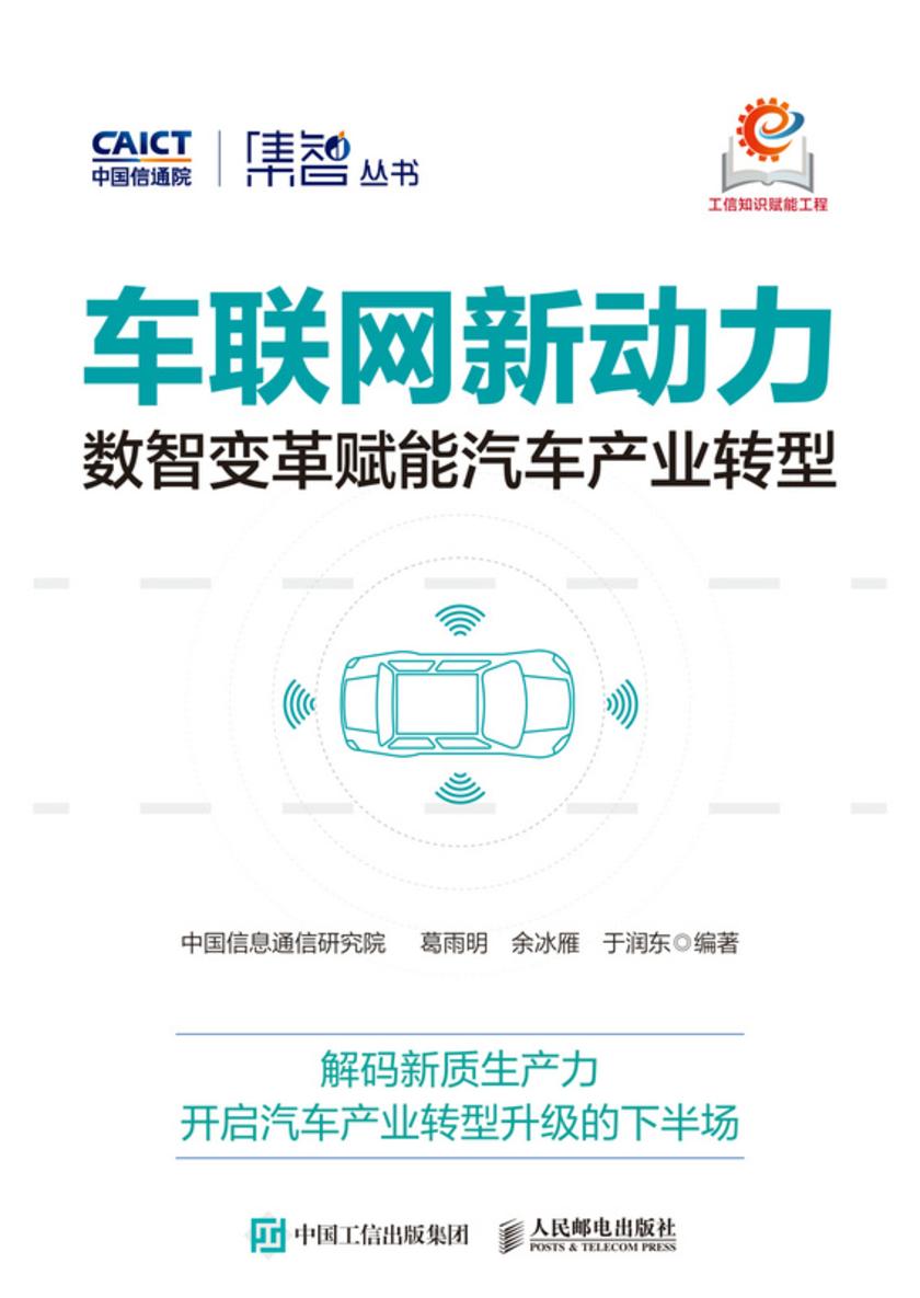 车联网新动力:数智变革赋能汽车产业转型