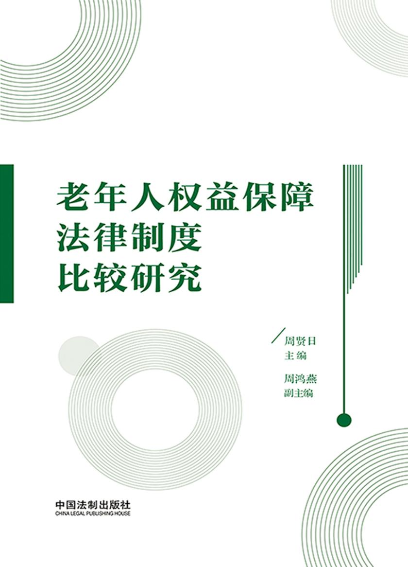 老年人权益保障法律制度比较研究